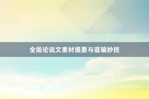 全能论说文素材撮要与诓骗妙技