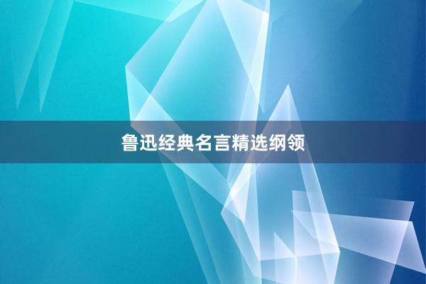 鲁迅经典名言精选纲领