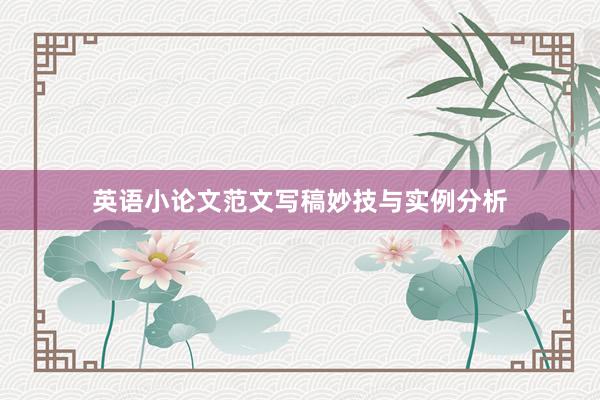 英语小论文范文写稿妙技与实例分析