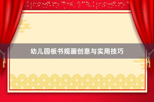 幼儿园板书规画创意与实用技巧