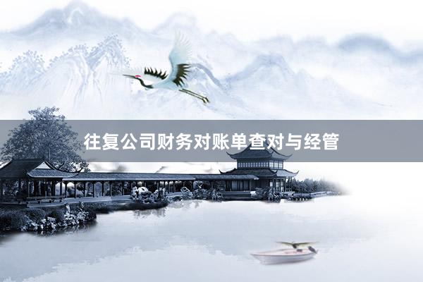 往复公司财务对账单查对与经管