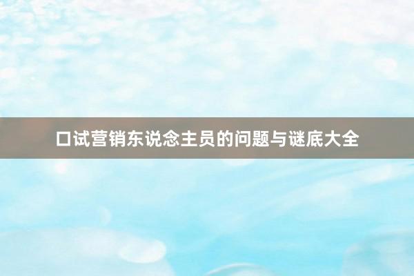 口试营销东说念主员的问题与谜底大全